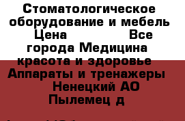 Стоматологическое оборудование и мебель › Цена ­ 450 000 - Все города Медицина, красота и здоровье » Аппараты и тренажеры   . Ненецкий АО,Пылемец д.